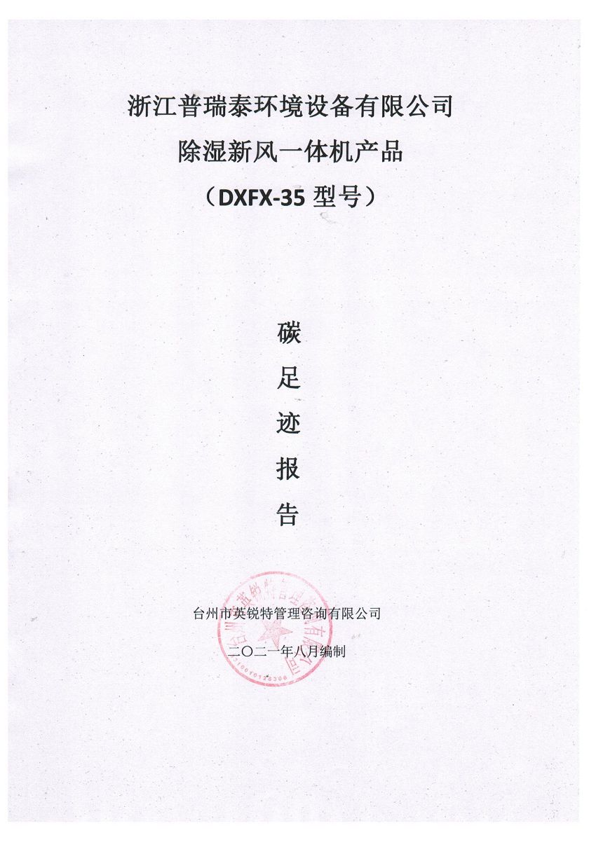 碳足跡報告-浙江普瑞泰環(huán)境